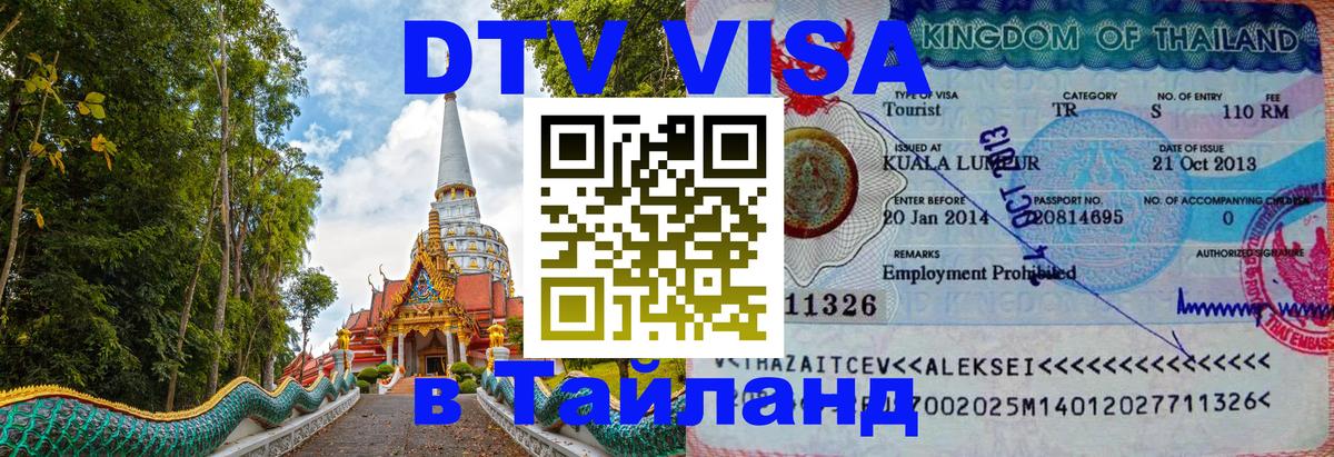 ДТВ виза в Таиланд 